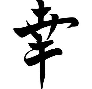 Το ιαπωνικό σύμβολο «Τύχη» φέρνει ευημερία στην οικογένεια, μπορεί να τοποθετηθεί σε οποιαδήποτε γωνιά του σπιτιού